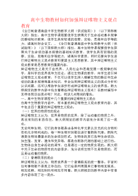 高中生物教材如何加强辩证唯物主义观点教育