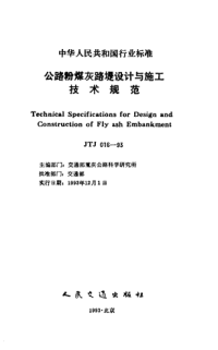 jtj016-93公路粉煤灰路堤设计与施工技术规范