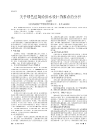 关于绿色建筑给排水设计的要点的分析