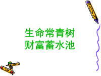 销售篇用蓄水池概念讲解常青树广东詹艳.ppt