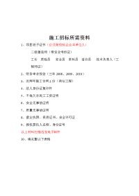 施工、监理投标所需资料