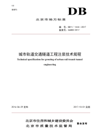 DB11∕1444-2017 城市轨道交通隧道工程注浆技术规程.pdf