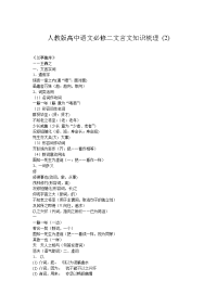 人教版高中语文必修二文言文知识梳理2