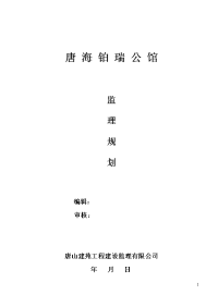 铂瑞公馆监理规划