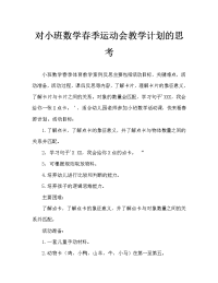 小班数学春季运动会教案反思.doc