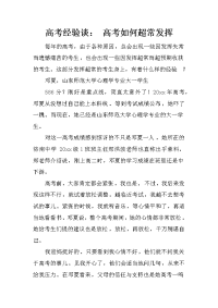 高考经验谈： 高考如何超常发挥