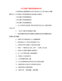 小学创建文明校园黑板报内容