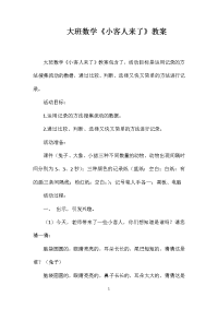 大班数学《小客人来了》教案