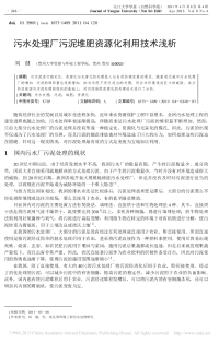 污水处理厂污泥堆肥资源化利用技术浅析_刘健