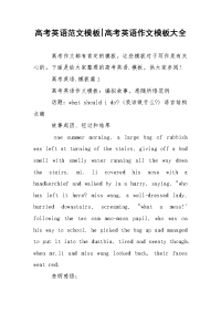 高考英语范文模板-高考英语作文模板大全