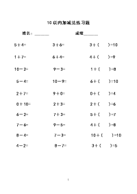 幼儿10以内加减法练习题(已排版,直接打印)