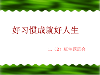 《小学生习惯养成主题班会》课件