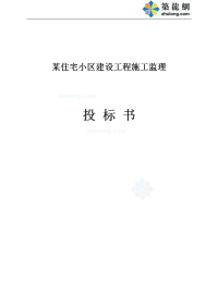 某住宅小区建设工程施工监理投标书 原件【建筑施工精品】