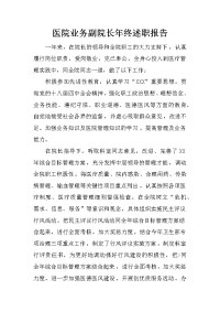 医院业务副院长年终述职报告