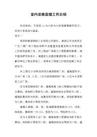 2019室内装修监理工作总结