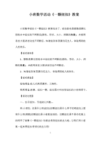 小班数学活动《一颗纽扣》教案