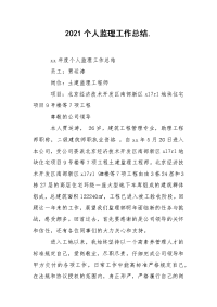 2021个人监理工作总结.