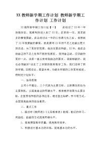 xx教师新学期工作计划 教师新学期工作计划 工作计划