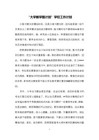 “大学新学期计划”学校工作计划