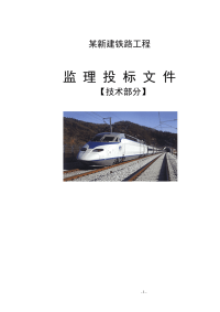 某新建铁路工程监理投标文件(技术标