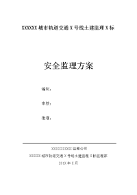 地铁土建工程安全监理方案方案大全