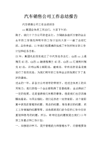 汽车销售公司工作总结报告