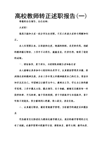 高校教师转正述职报告