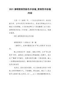 2021清明祭英烈彩色手抄报_祭英烈手抄报内容.docx