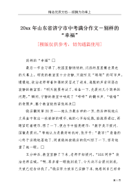 20xx年山东省济宁市中考满分作文－别样的“幸福”(共4页)