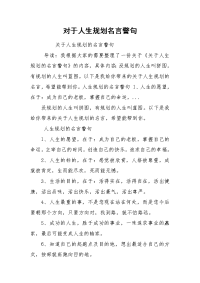对于人生规划名言警句