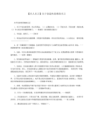 【名人名言】关于创造性思维的名言.docx