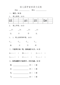 幼儿园学前班语文试卷