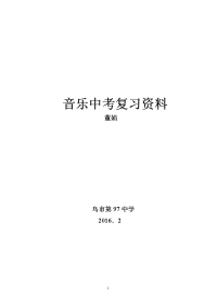 音乐中考复习资料