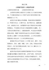 云南高考改革-云南高考改革