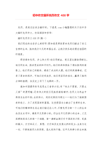 初中作文缅怀先烈作文400字