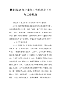 林业局xx年上半年工作总结及下半年工作思路