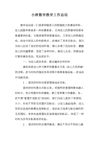 小班数学教学工作总结