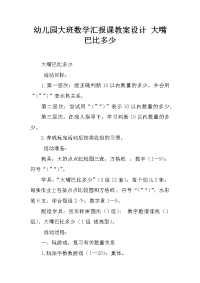 幼儿园大班数学汇报课教案设计 大嘴巴比多少