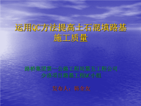 运用QC方法提高土石混填路基施工质量