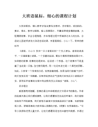 幼儿大班语言老鼠，小心教案