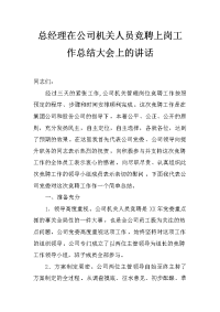 总经理在公司机关人员竞聘上岗工作总结大会上的讲话