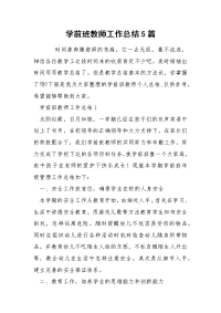 学前班教师工作总结5篇