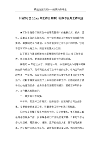 【行政专员20xx年工作计划表】行政专员的工作职责(共3页)