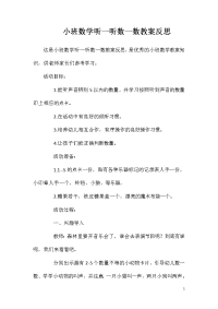 小班数学听一听数一数教案反思