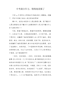 中考满分作文：慢慢地我懂了.docx