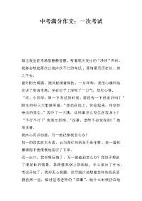 中考满分作文：一次考试.docx