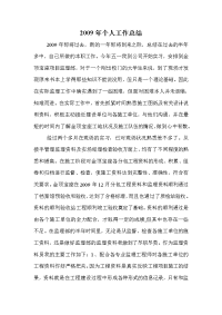 《工程施工土建监理建筑监理资料》2009年个人监理工作总结