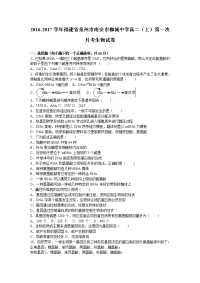 福建省泉州市南安市柳城中学2016-2017学年高二上学期第一次月考生物试卷 word版含解析