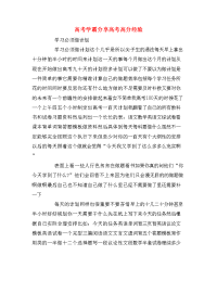 高考学霸分享高考高分经验