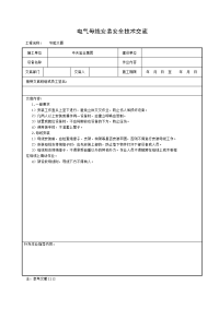 《建筑施工技术交底大全资料》电气母线安装安全技术交底